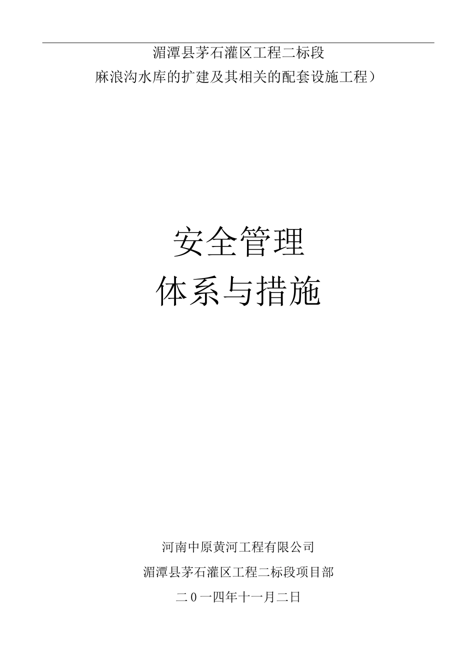质量、安全管理体系与措施_第1页