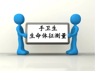 生命体征监测手卫生