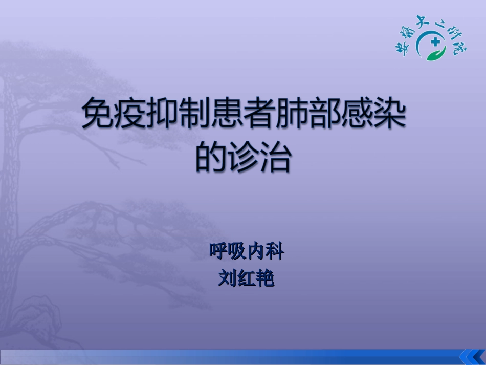 免疫抑制患者肺部感染诊治_第1页