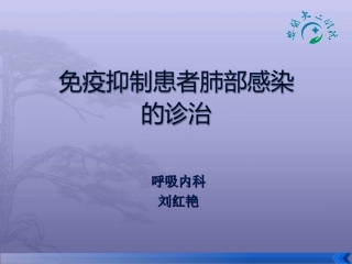 免疫抑制患者肺部感染诊治