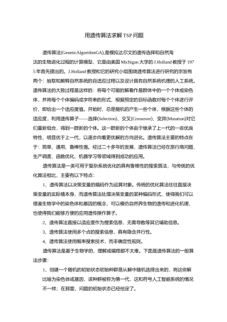 用遗传算法求解TSP问题