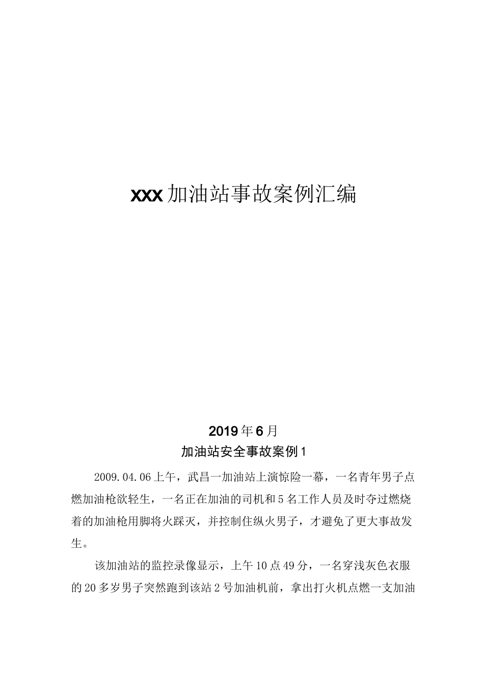 加油站事故案例_第1页