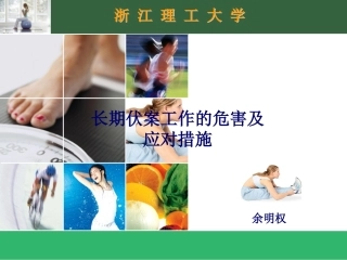 高校教师长期伏案工作的危害及应对措施