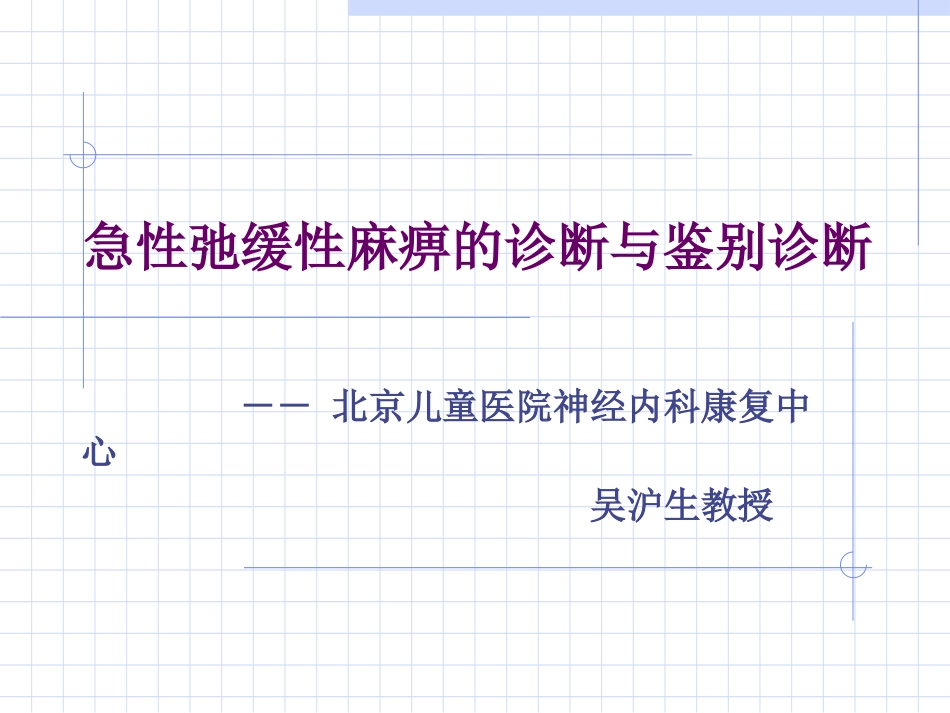 急性弛缓性麻痹的诊2008-吴沪生.._第1页