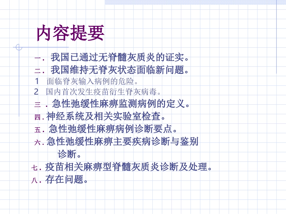 急性弛缓性麻痹的诊2008-吴沪生.._第2页