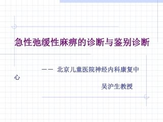 急性弛缓性麻痹的诊2008-吴沪生..