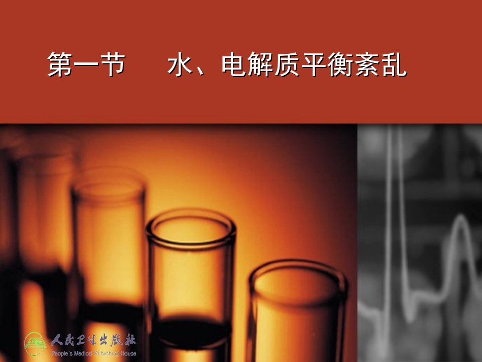 电解质紊乱——急诊科_第2页