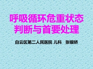 呼吸循环危重状态判断与首要处理