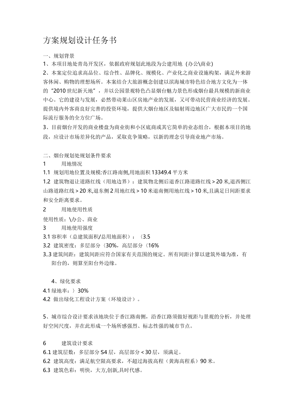 方案规划设计任务书_第1页