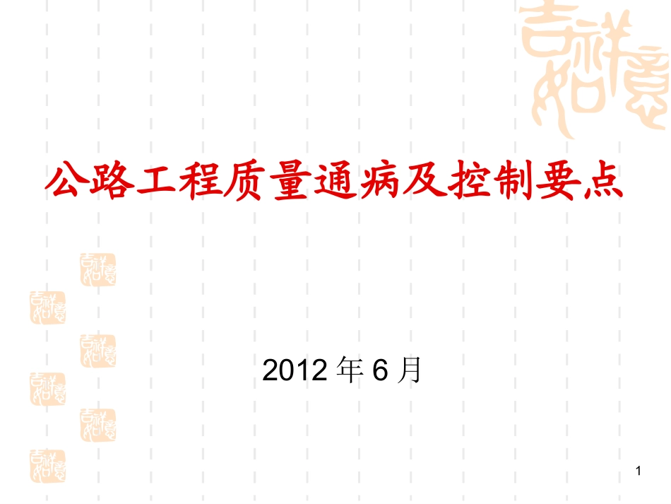 最全的公路工程质量通病及控制要点_第1页