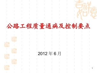 最全的公路工程质量通病及控制要点