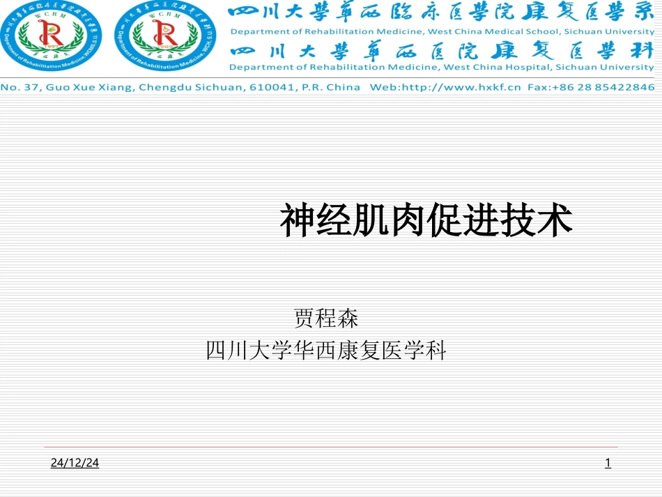 神经肌肉促进技术.doc_第1页