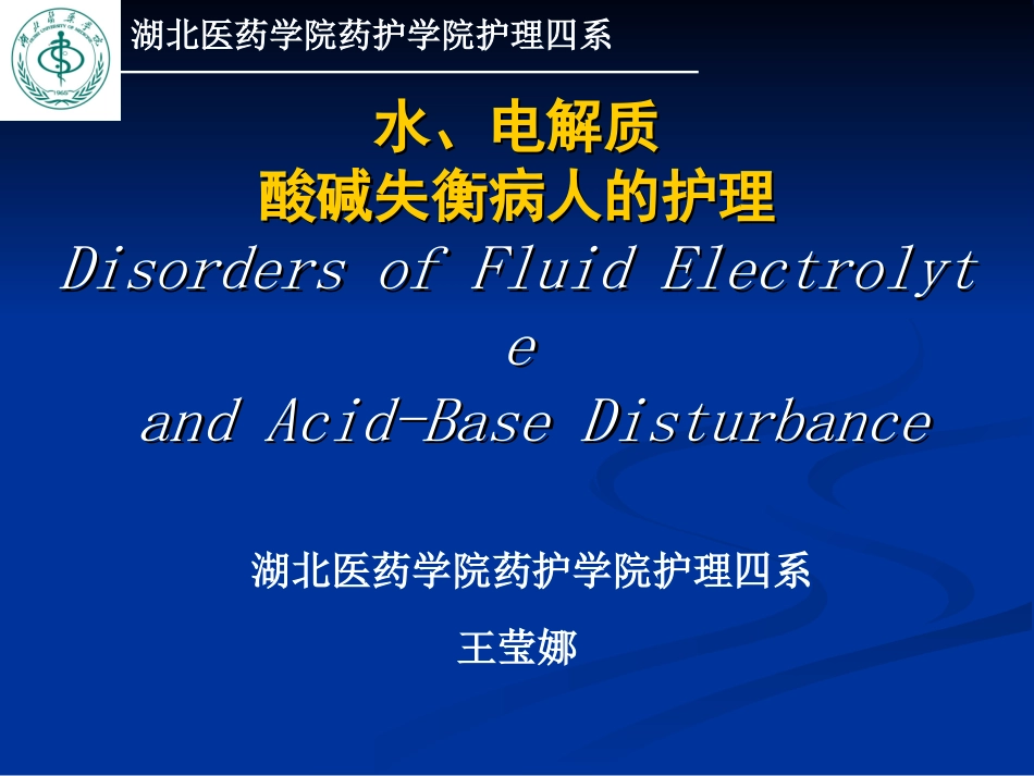 A水、电解质、酸碱失衡病人的护理_第1页