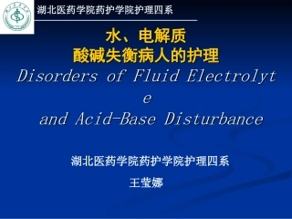 A水、电解质、酸碱失衡病人的护理