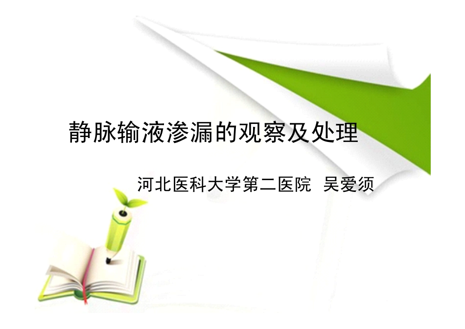 液体外渗的观察及处理_第1页
