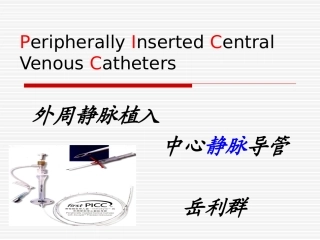 外周静脉植入PICC