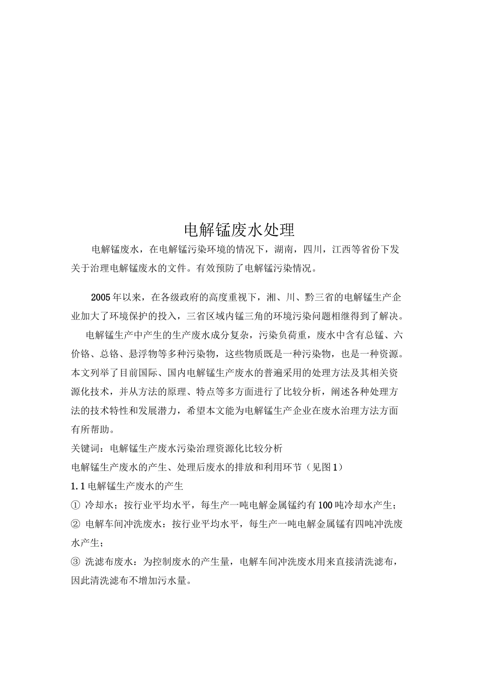 电解锰废水处理_第1页