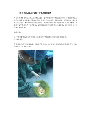 术中物品清点不清时应急预案-演练