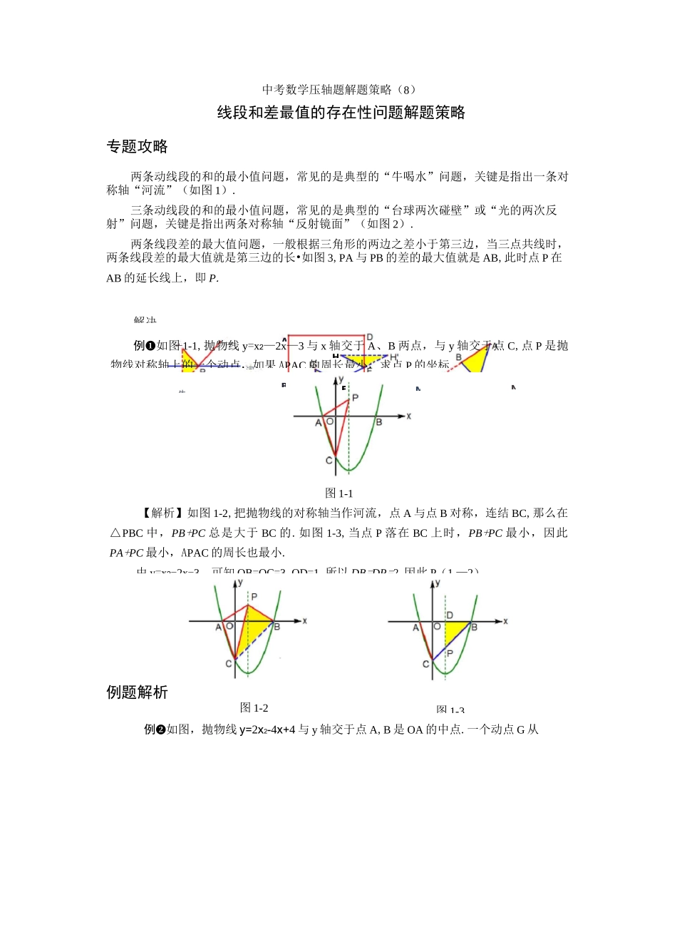 二次函数 线段和差最值的存在性问题解题策略_第1页
