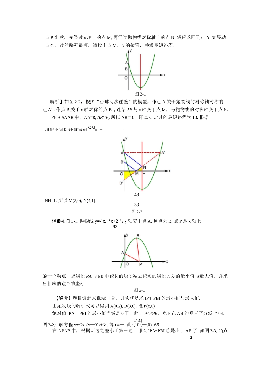 二次函数 线段和差最值的存在性问题解题策略_第2页