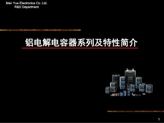 铝电解电容器系列及特性介绍