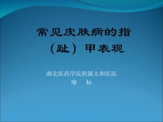常见皮肤病的指甲表现