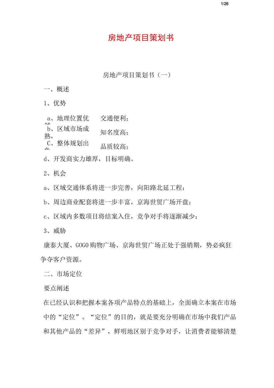 房地产项目策划书_第1页