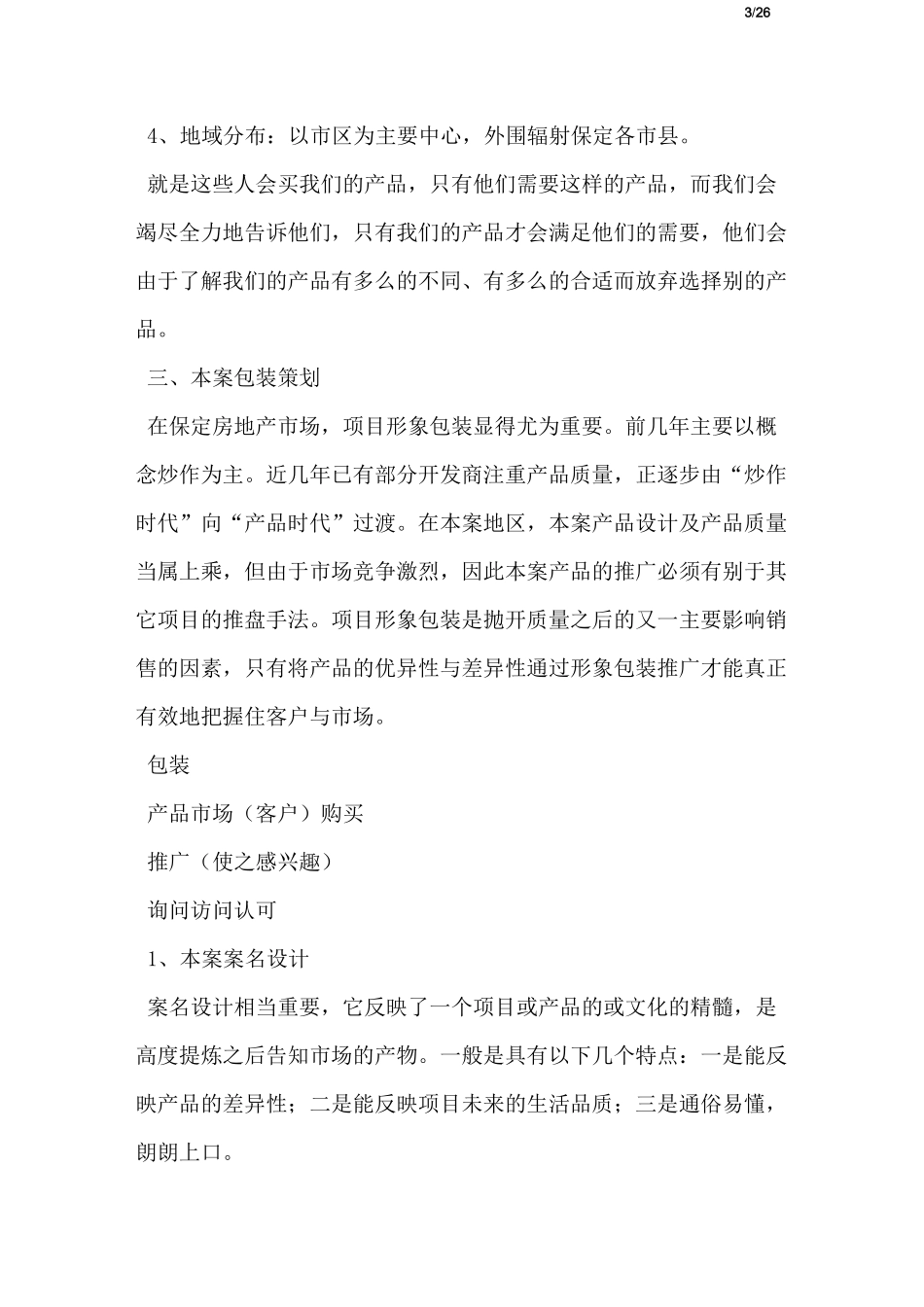 房地产项目策划书_第3页