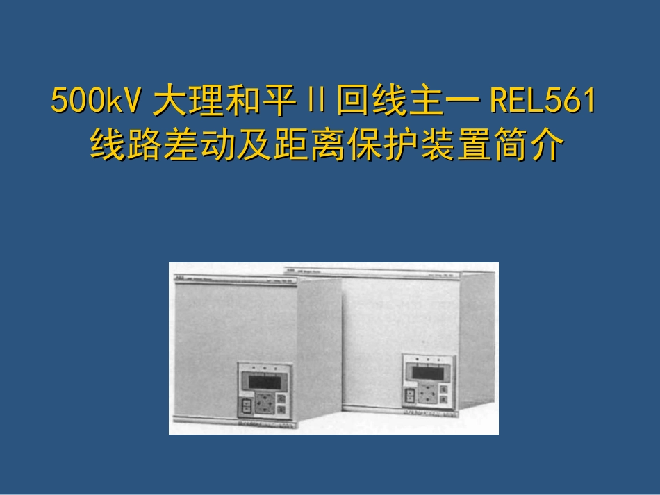 REL-561微机保护_第1页