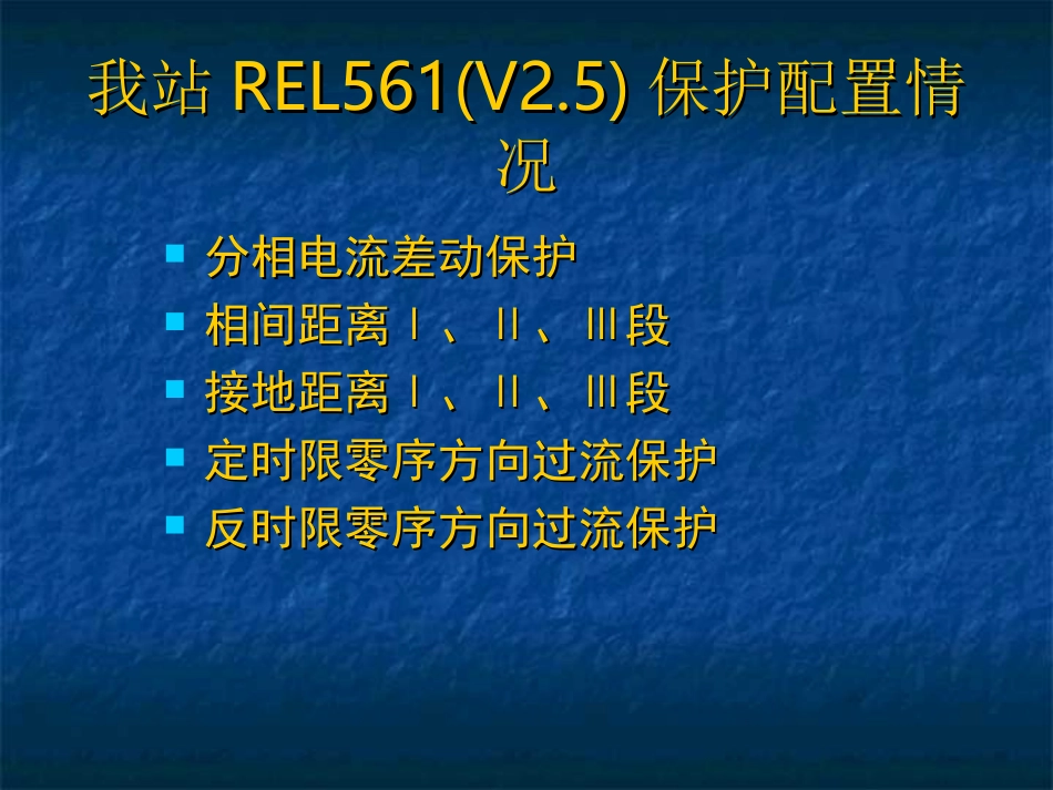 REL-561微机保护_第3页