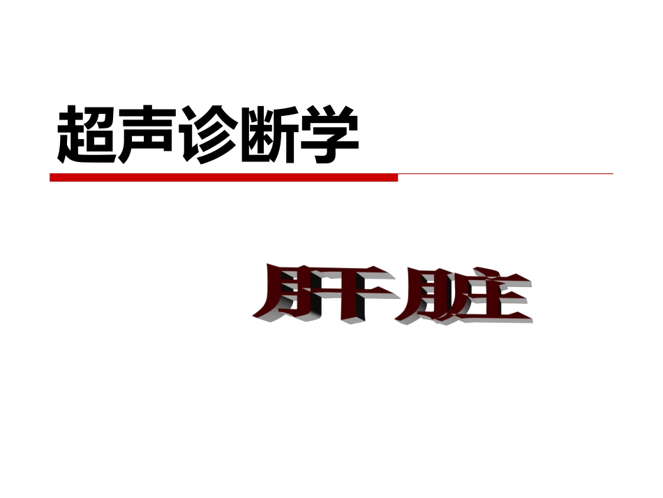 肝脏解剖及超声表现_第1页