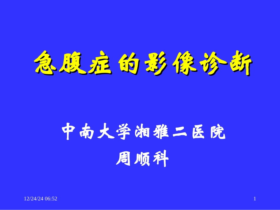 急腹症的影像诊断_第1页