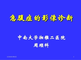 急腹症的影像诊断
