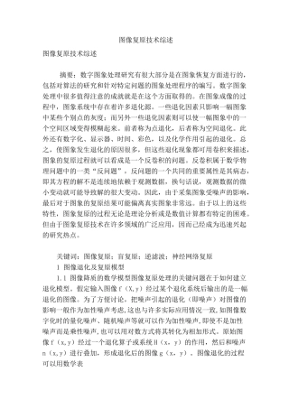 图像复原技术综述