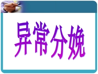 【临】异常分娩