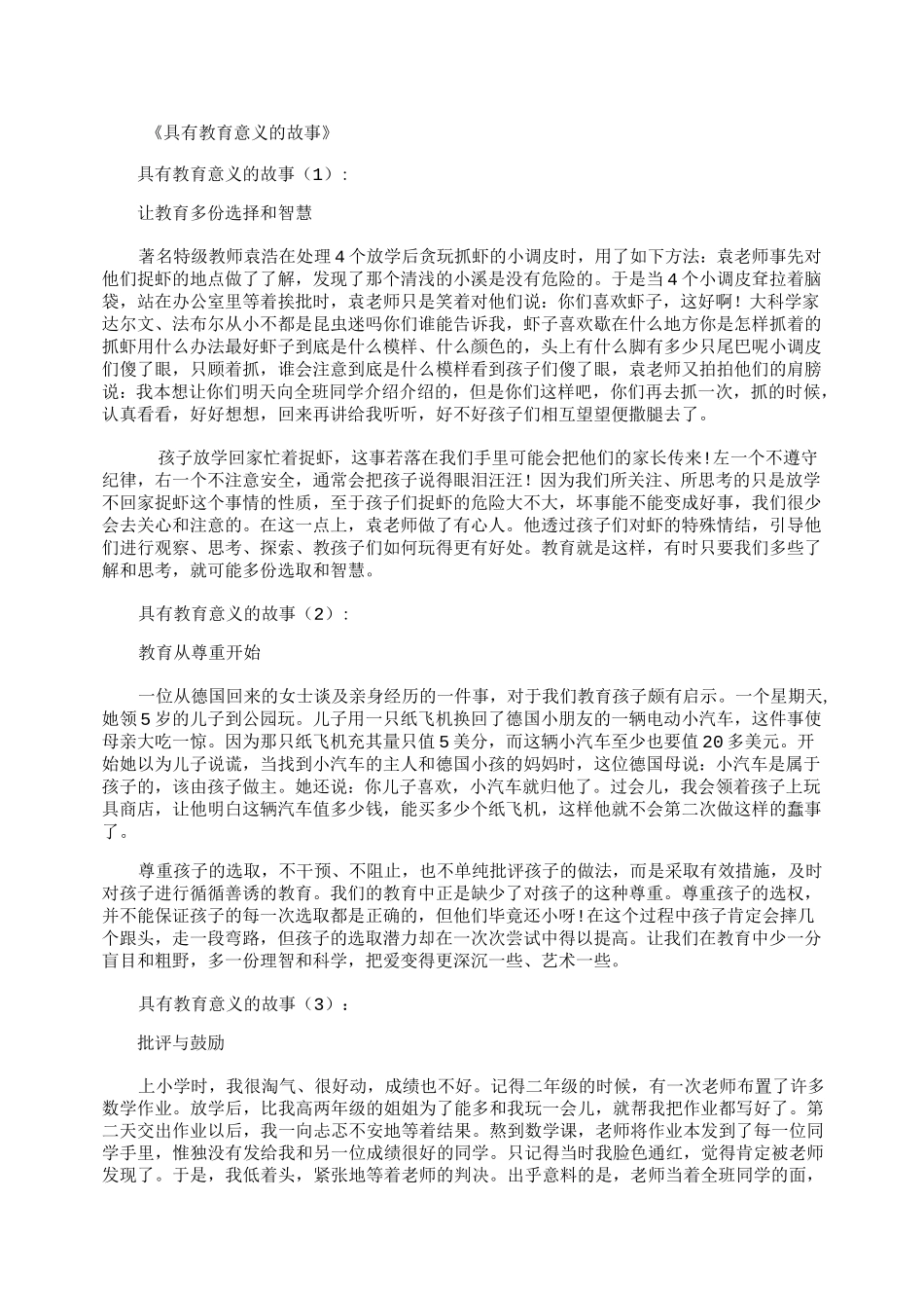 具有教育意义的故事30个最新版_第1页