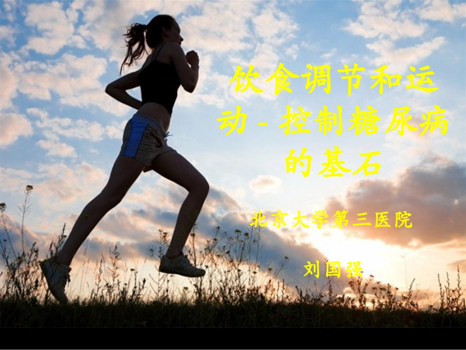 糖尿病急性并发症_第1页