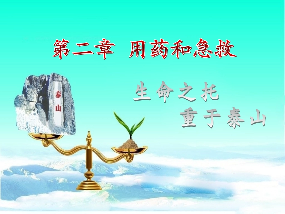 用药和急救(共26张PPT)_第2页