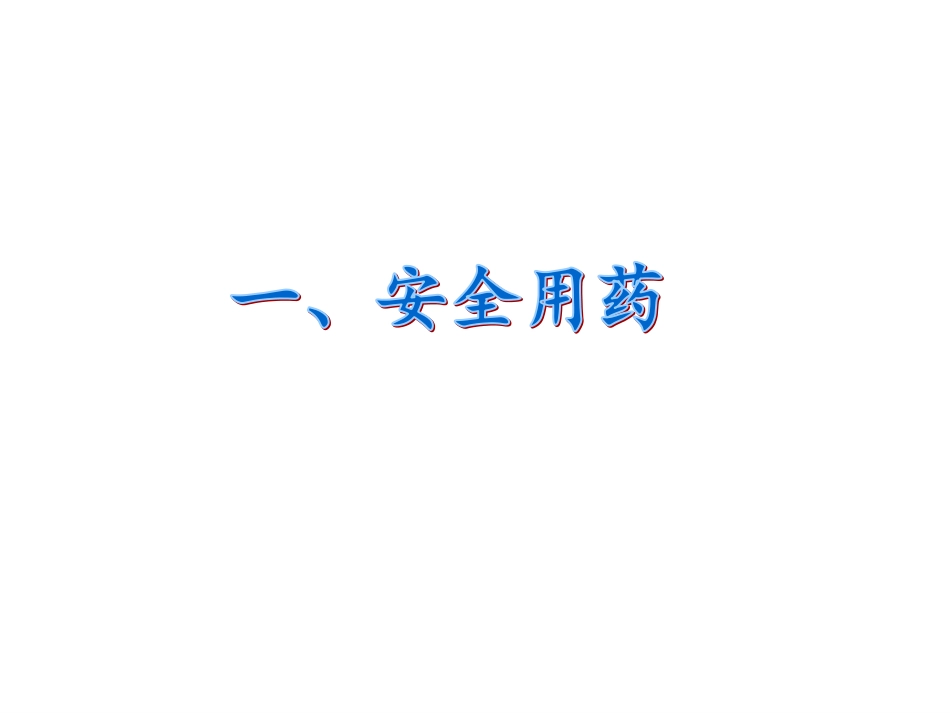 用药和急救(共26张PPT)_第3页