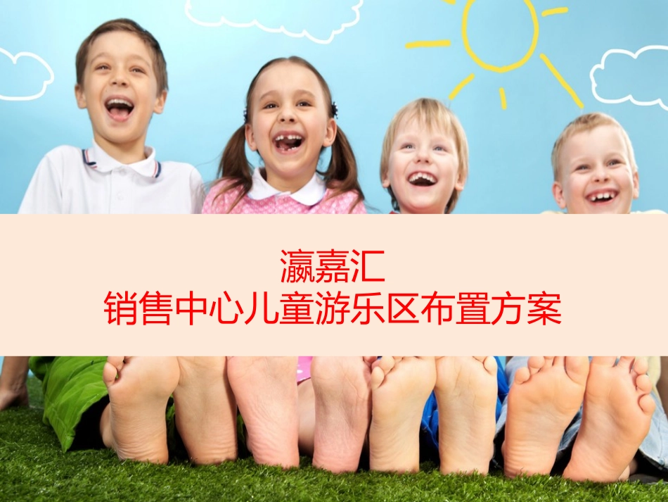 地产儿童区设置_第1页