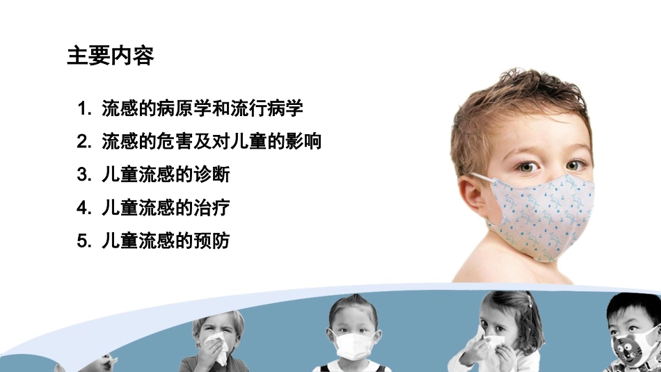 流感的规范化诊疗(儿童)_第2页