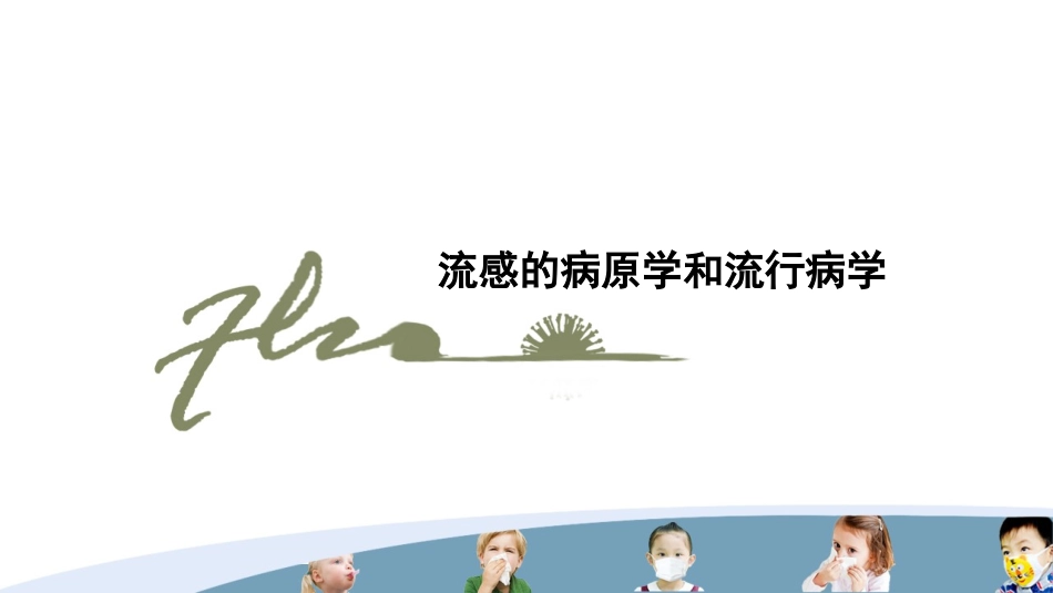 流感的规范化诊疗(儿童)_第3页