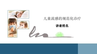 流感的规范化诊疗(儿童)