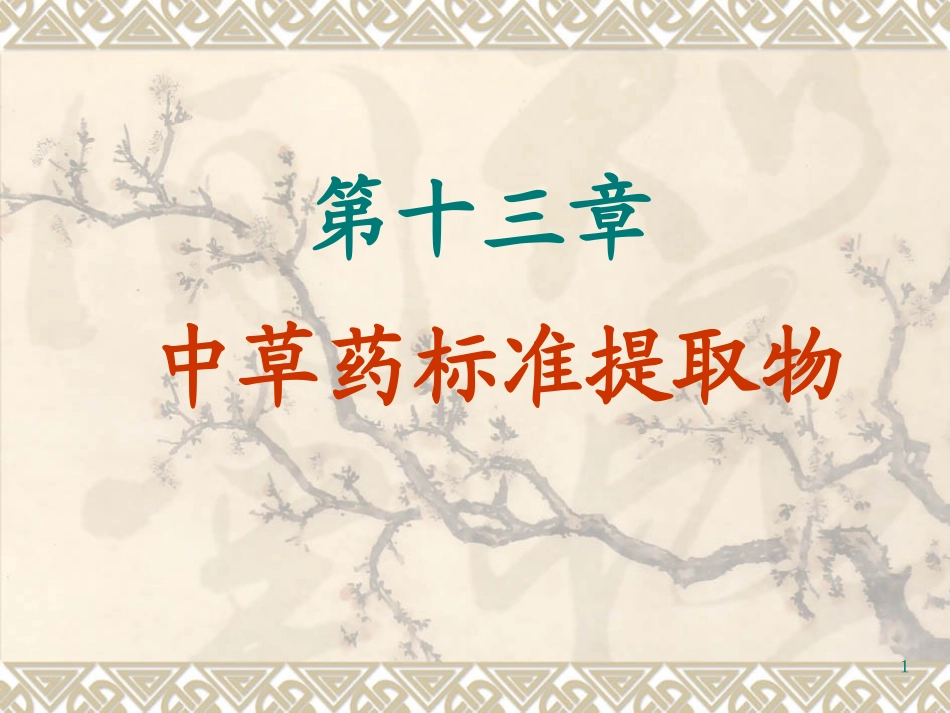 中草药标准提取物_第1页
