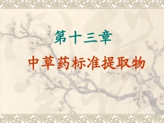 中草药标准提取物