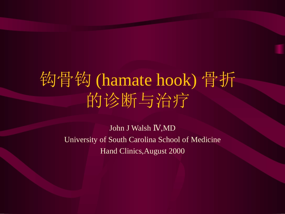 钩骨钩骨折的诊断与治疗_第1页
