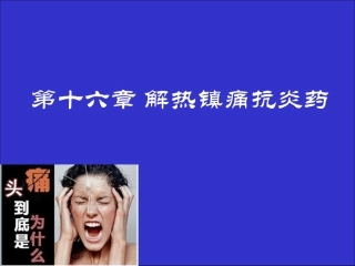 第十六章 解热镇痛抗炎药