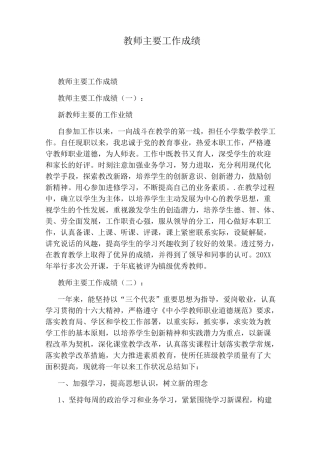 教师主要工作成绩