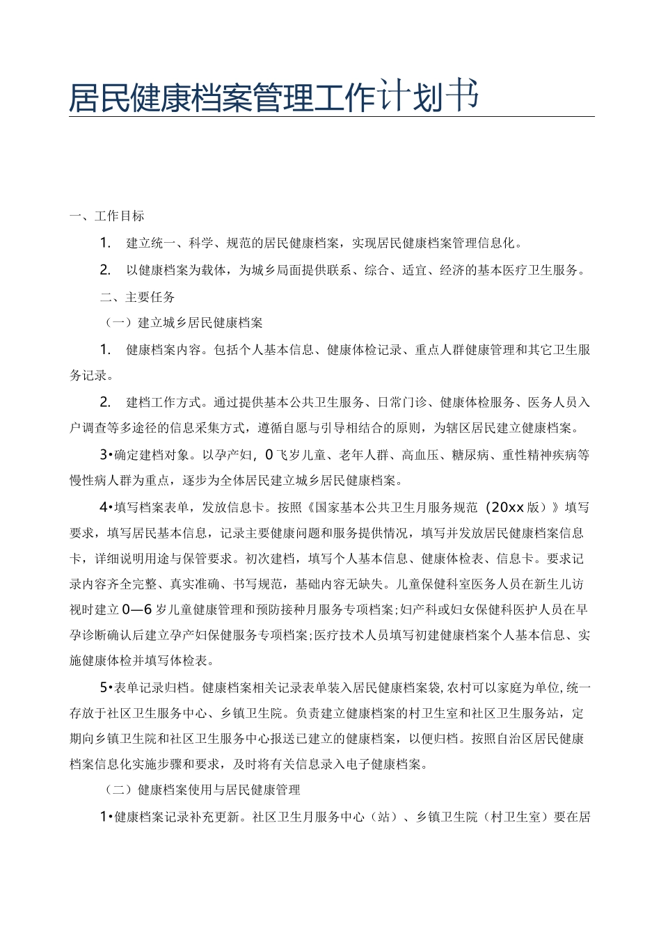 居民健康档案管理工作计划书_第1页