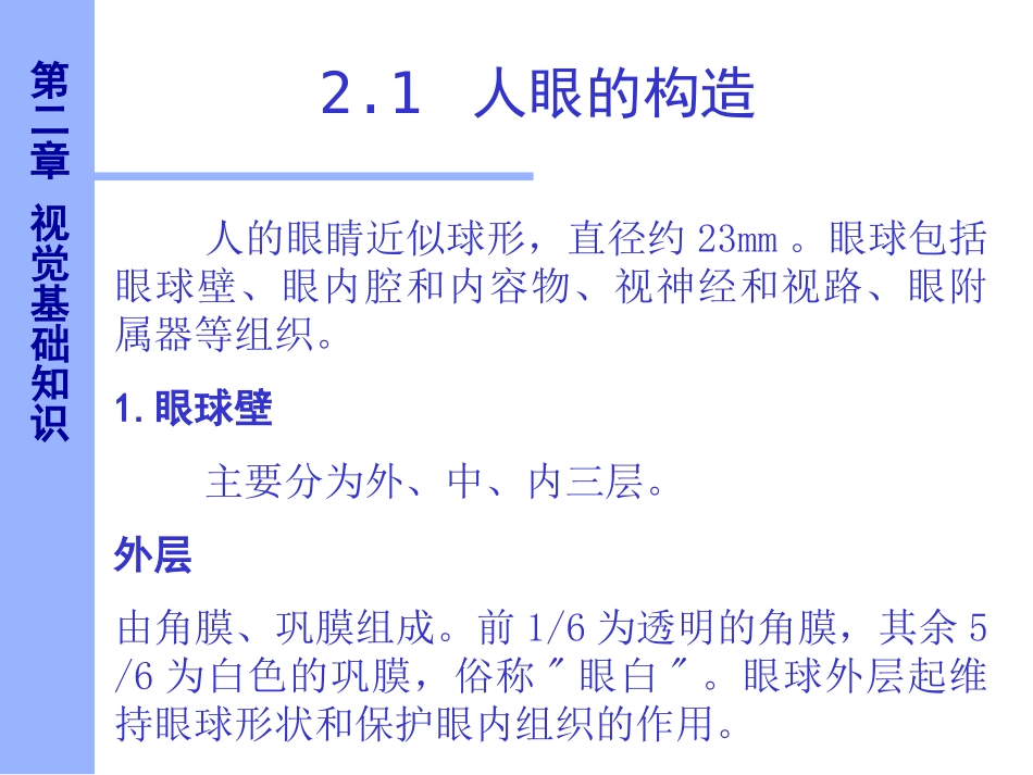 第2章人眼构造_第1页